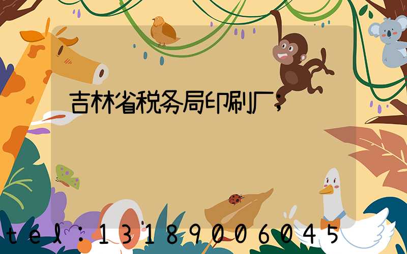 吉林省税务局印刷厂
