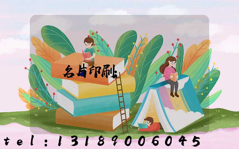 名片印刷