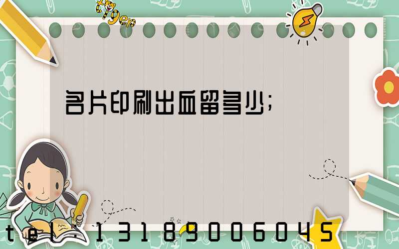 名片印刷出血留多少