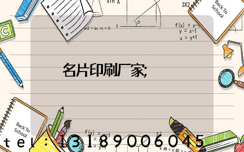 名片印刷厂家