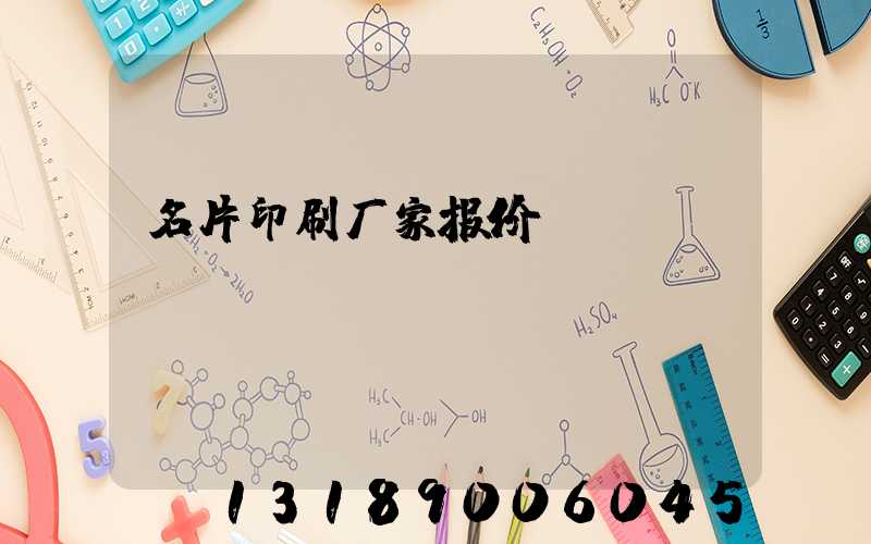 名片印刷厂家报价