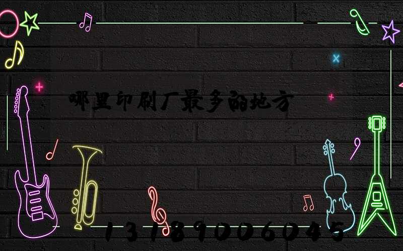 哪里印刷厂最多的地方