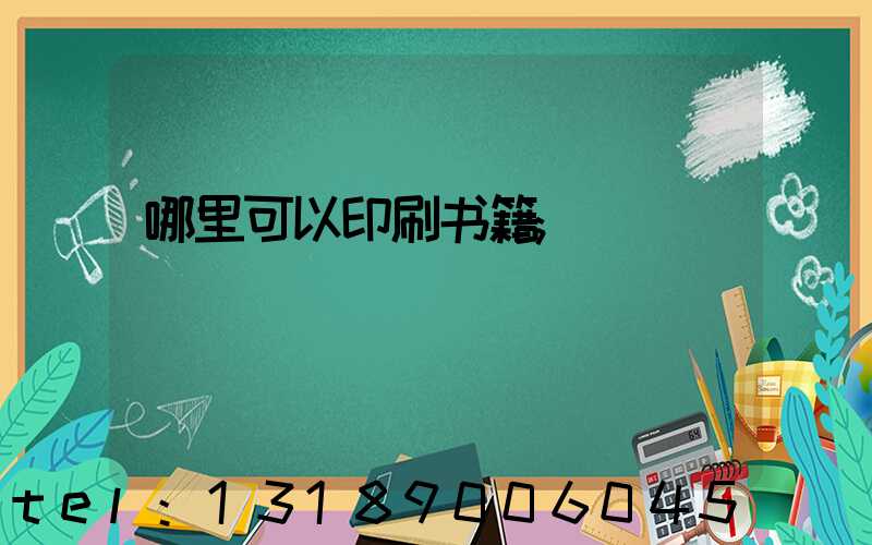 哪里可以印刷书籍