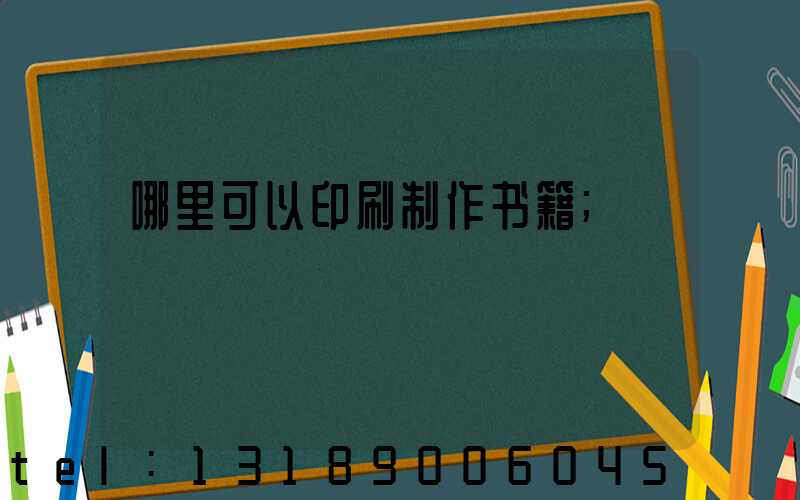 哪里可以印刷制作书籍