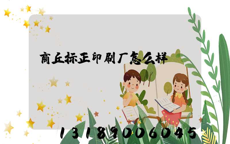 商丘标正印刷厂怎么样