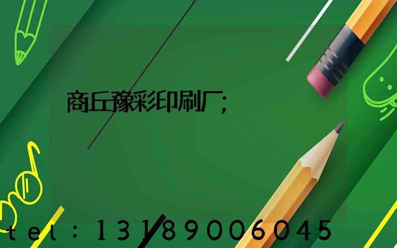 商丘豫彩印刷厂