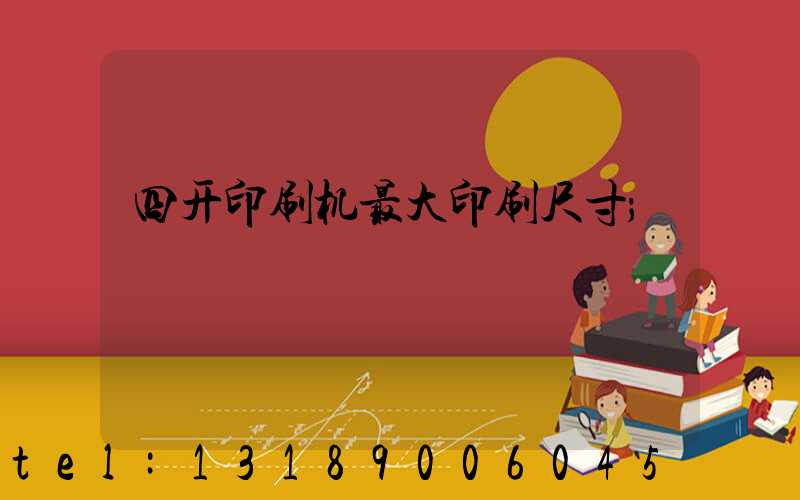 四开印刷机最大印刷尺寸