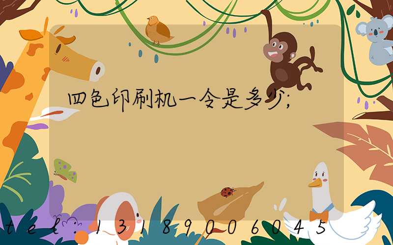 四色印刷机一令是多少