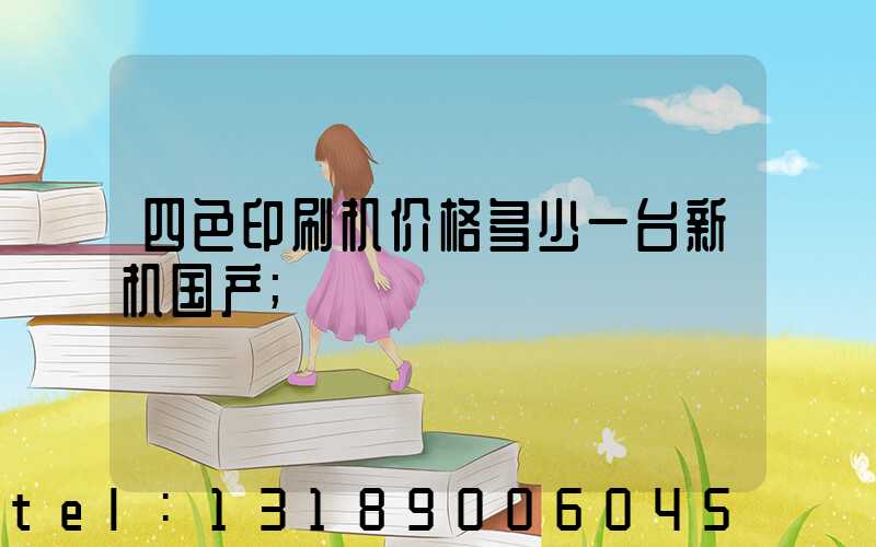 四色印刷机价格多少一台新机国产