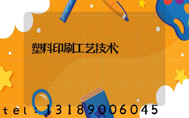 塑料印刷工艺技术