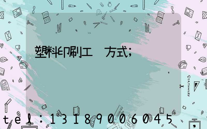 塑料印刷工艺方式