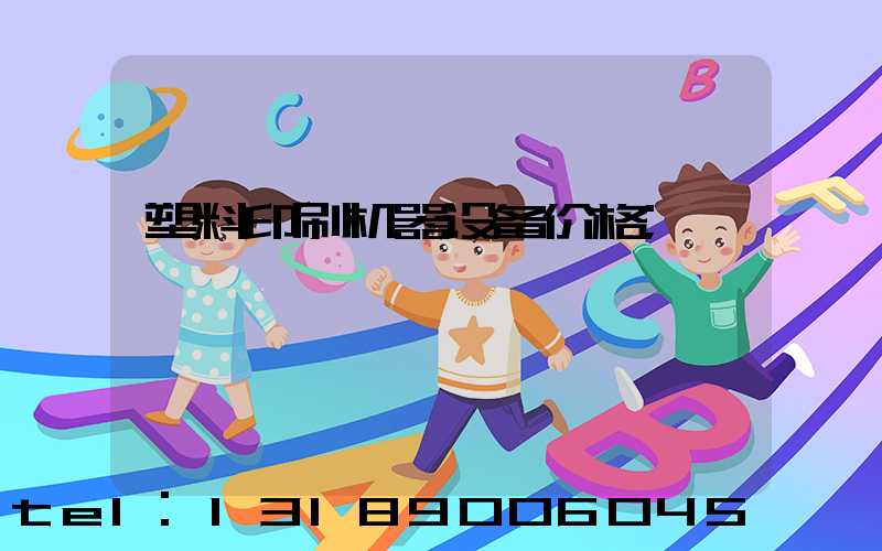 塑料印刷机器设备价格