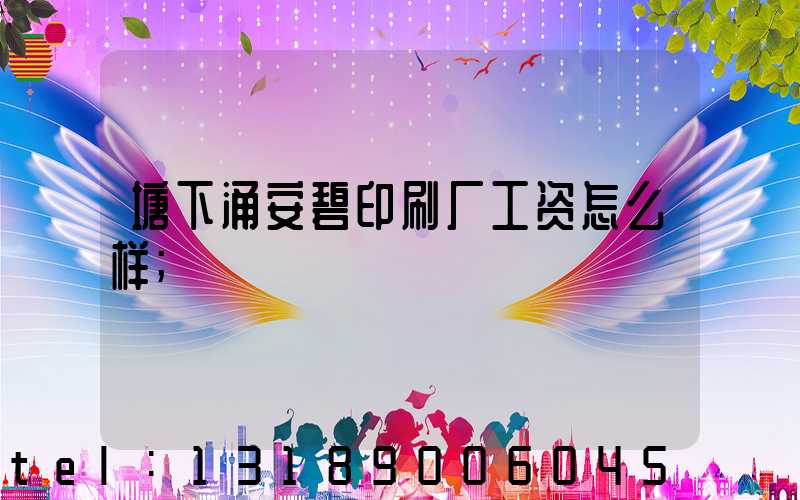塘下涌安碧印刷厂工资怎么样