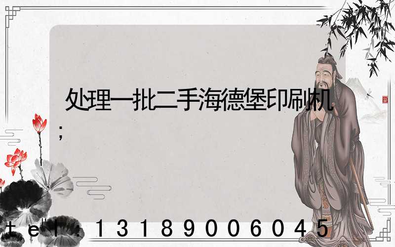 处理一批二手海德堡印刷机