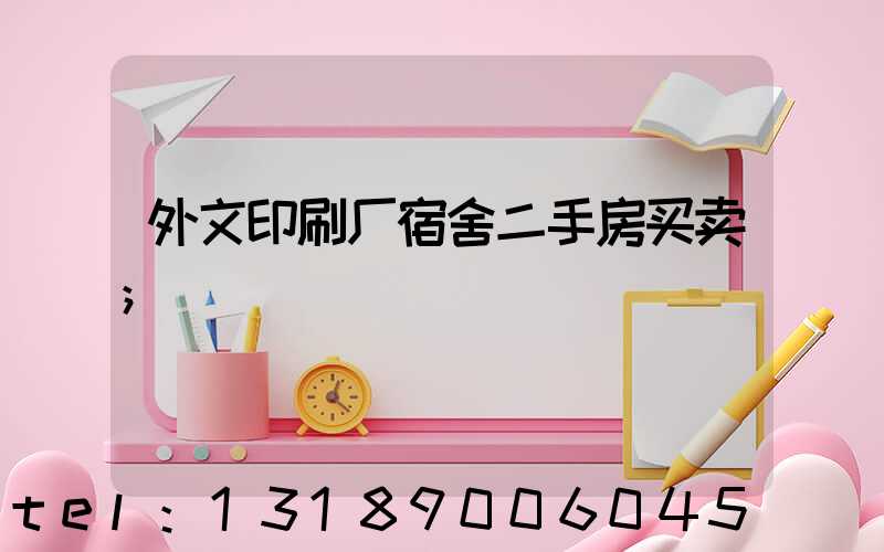 外文印刷厂宿舍二手房买卖
