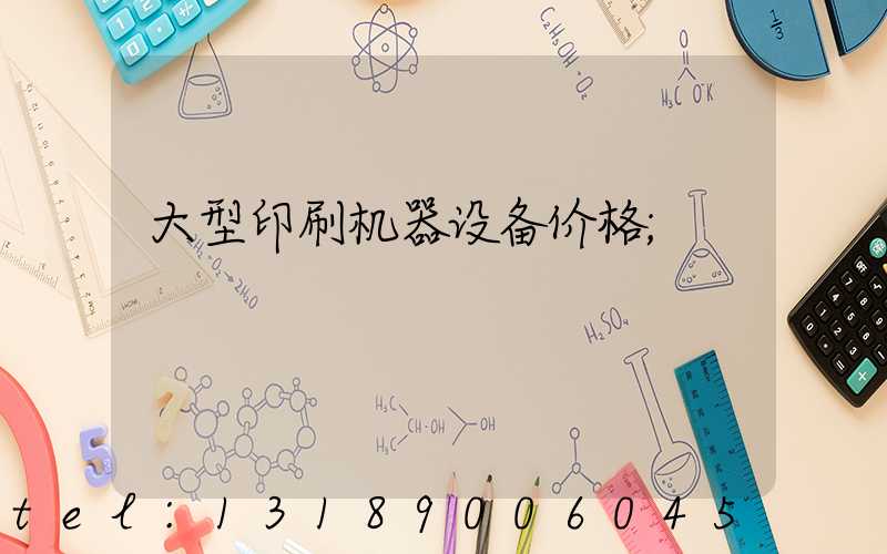 大型印刷机器设备价格