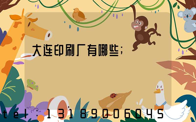 大连印刷厂有哪些