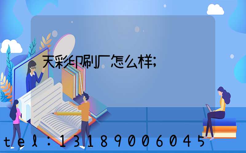 天彩印刷厂怎么样