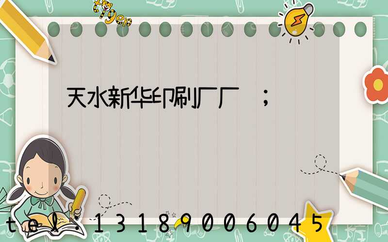 天水新华印刷厂厂长