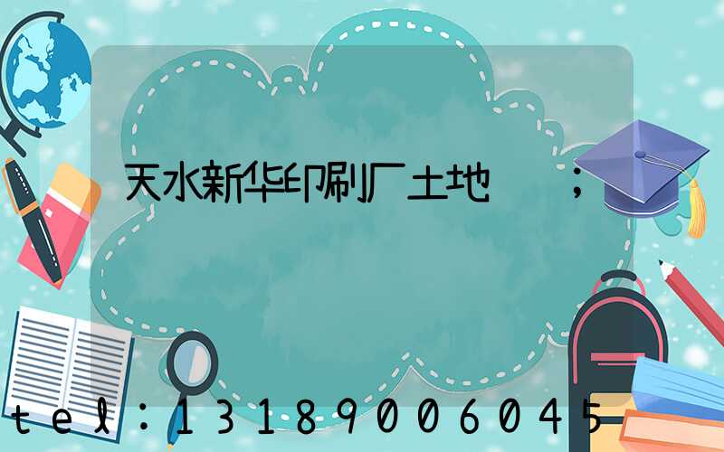天水新华印刷厂土地转让
