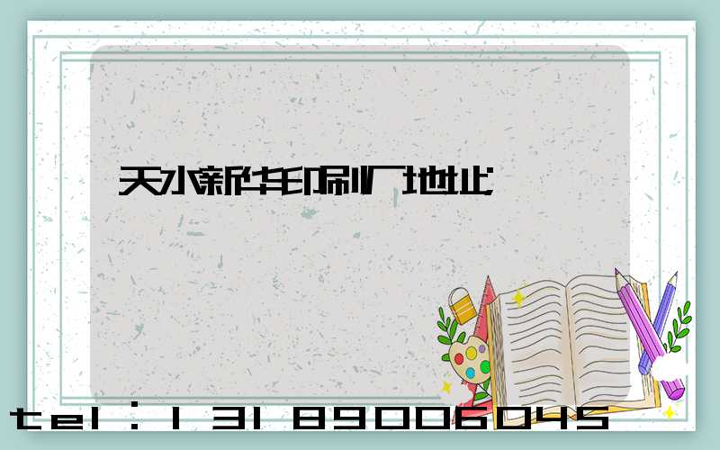 天水新华印刷厂地址