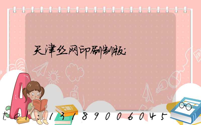 天津丝网印刷制版
