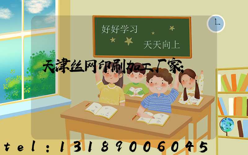 天津丝网印刷加工厂家