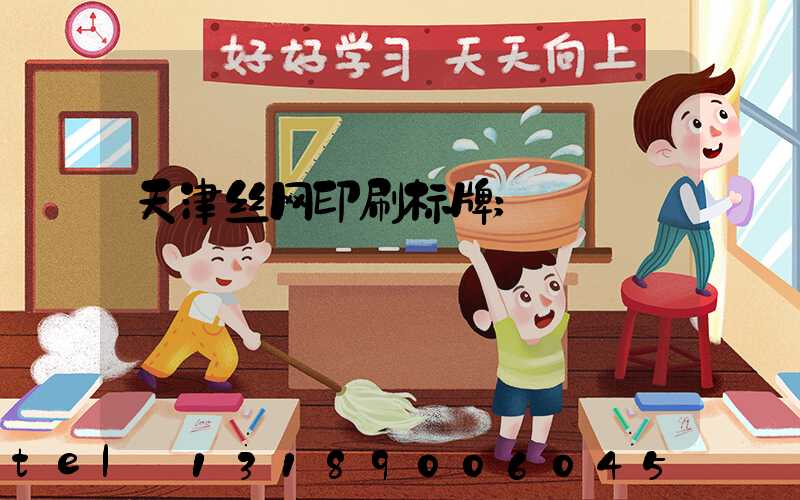 天津丝网印刷标牌