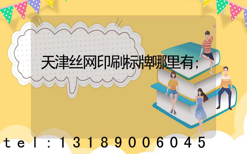天津丝网印刷标牌哪里有