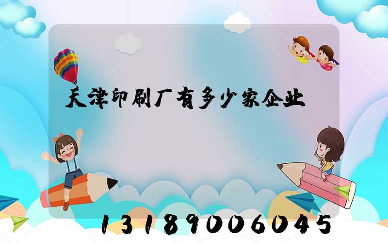 天津印刷厂有多少家企业