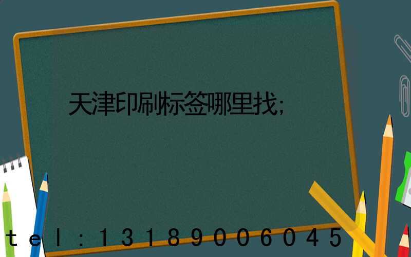 天津印刷标签哪里找