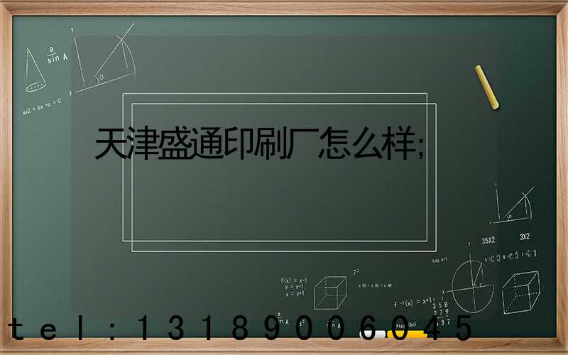 天津盛通印刷厂怎么样