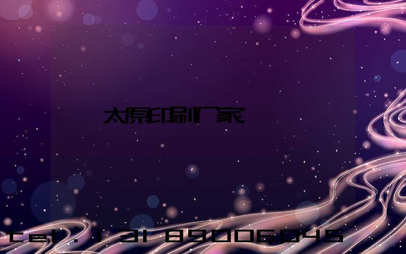 太原印刷厂家