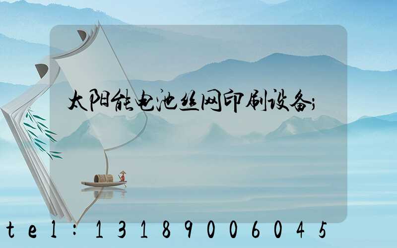 太阳能电池丝网印刷设备