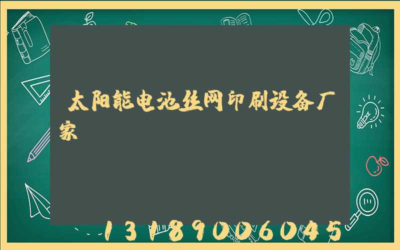 太阳能电池丝网印刷设备厂家
