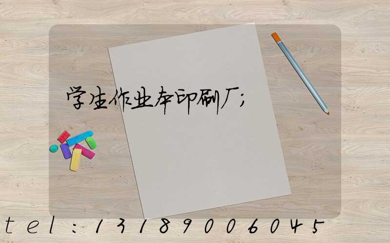 学生作业本印刷厂