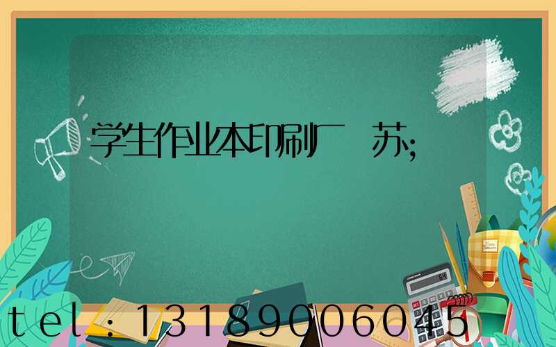 学生作业本印刷厂冮苏