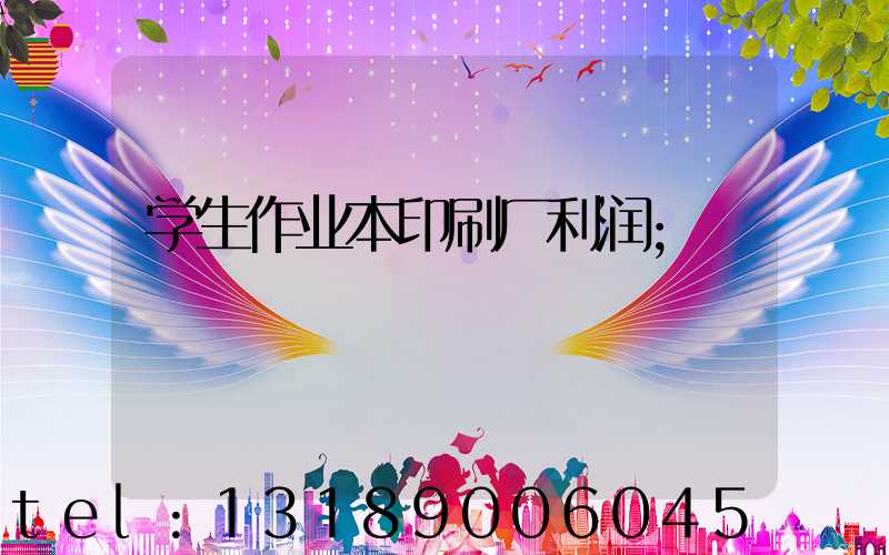 学生作业本印刷厂利润