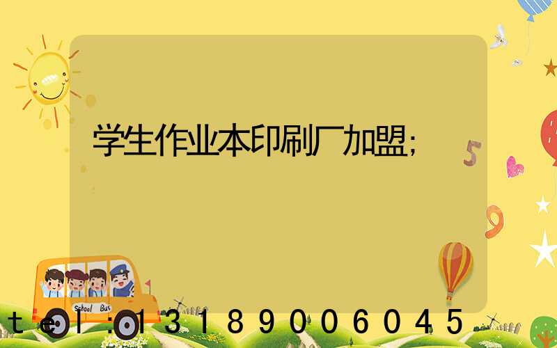 学生作业本印刷厂加盟