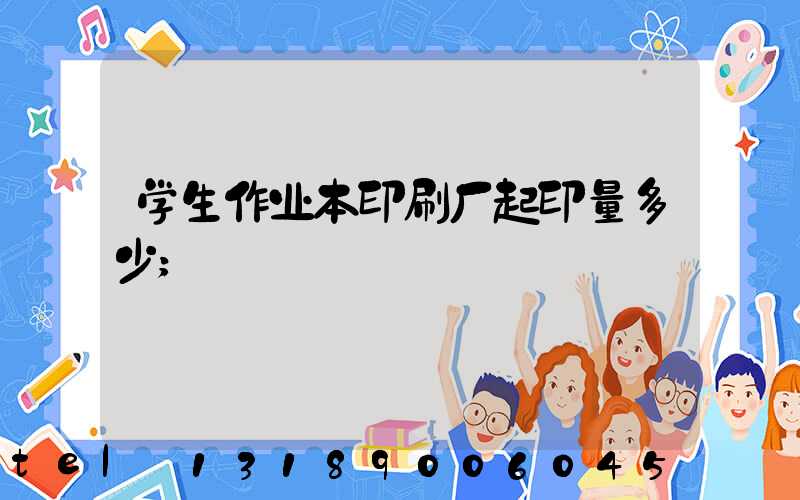 学生作业本印刷厂起印量多少