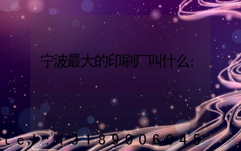 宁波最大的印刷厂叫什么
