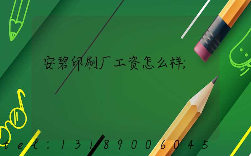 安碧印刷厂工资怎么样