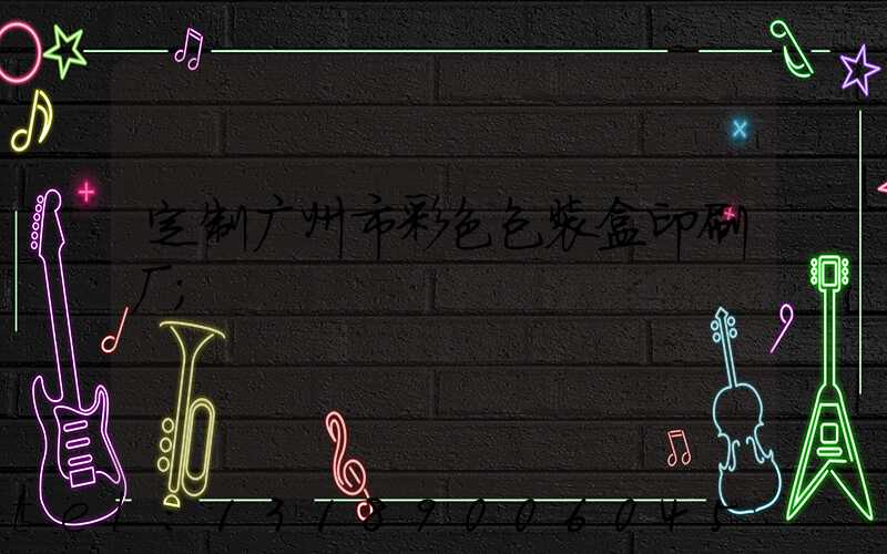 定制广州市彩色包装盒印刷厂
