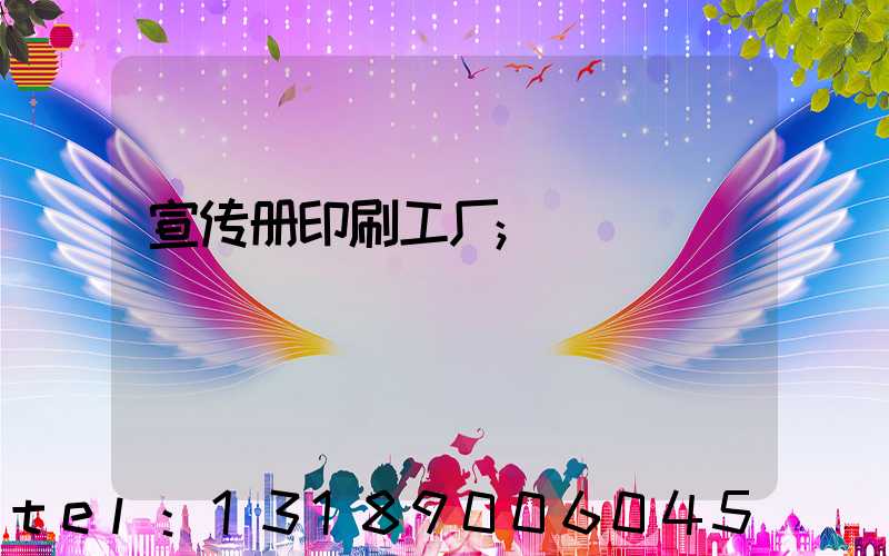 宣传册印刷工厂