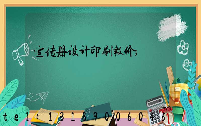 宣传册设计印刷报价