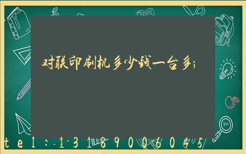 对联印刷机多少钱一台多