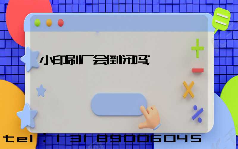 小印刷厂会倒闭吗