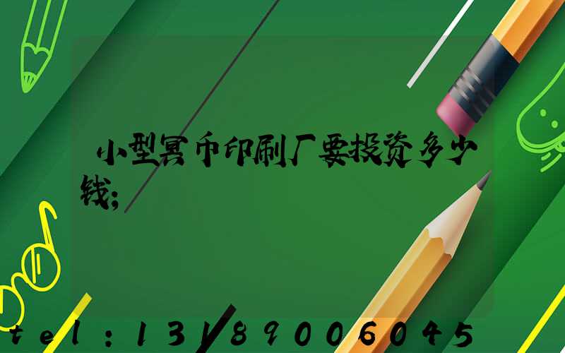 小型冥币印刷厂要投资多少钱