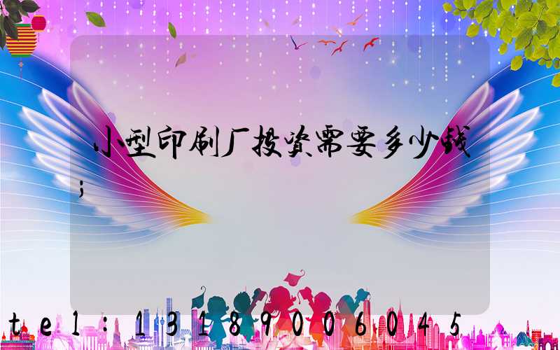 小型印刷厂投资需要多少钱