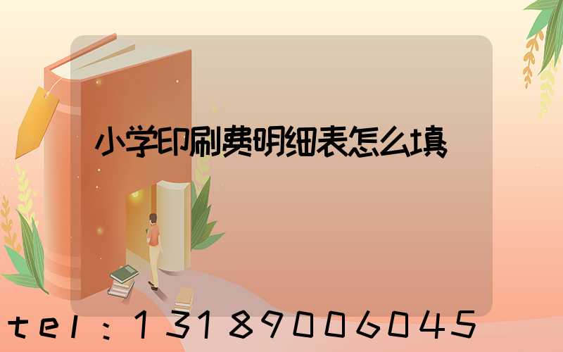 小学印刷费明细表怎么填